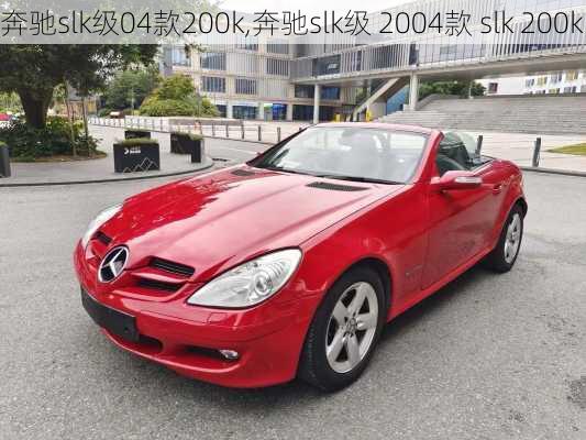 奔驰slk级04款200k,奔驰slk级 2004款 slk 200k