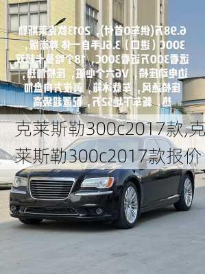 克莱斯勒300c2017款,克莱斯勒300c2017款报价