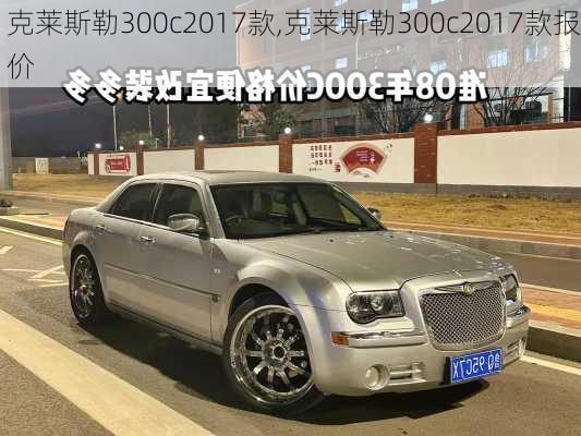 克莱斯勒300c2017款,克莱斯勒300c2017款报价