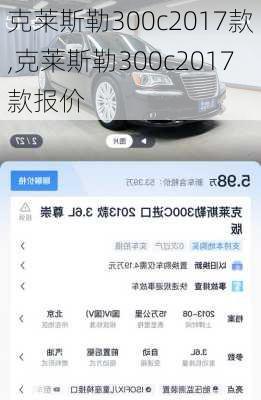 克莱斯勒300c2017款,克莱斯勒300c2017款报价