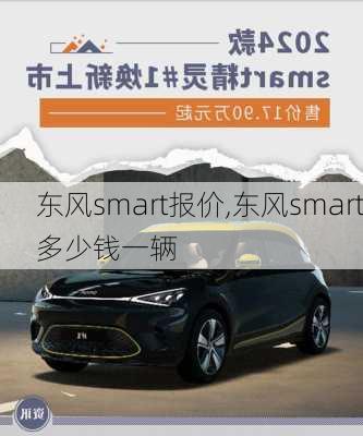 东风smart报价,东风smart多少钱一辆