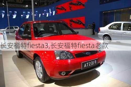 长安福特fiesta3,长安福特fiesta老款