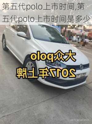 第五代polo上市时间,第五代polo上市时间是多少