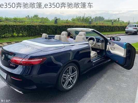 e350奔驰敞篷,e350奔驰敞篷车