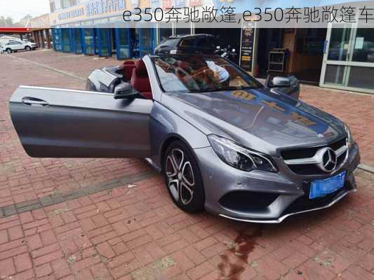 e350奔驰敞篷,e350奔驰敞篷车