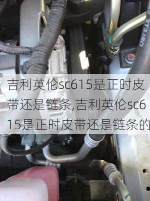 吉利英伦sc615是正时皮带还是链条,吉利英伦sc615是正时皮带还是链条的