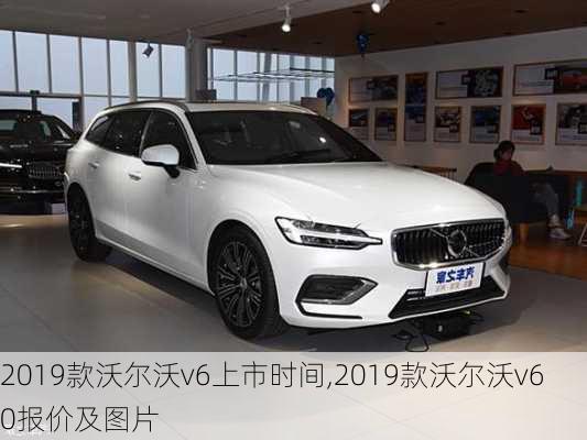 2019款沃尔沃v6上市时间,2019款沃尔沃v60报价及图片