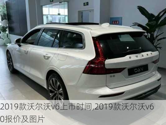 2019款沃尔沃v6上市时间,2019款沃尔沃v60报价及图片