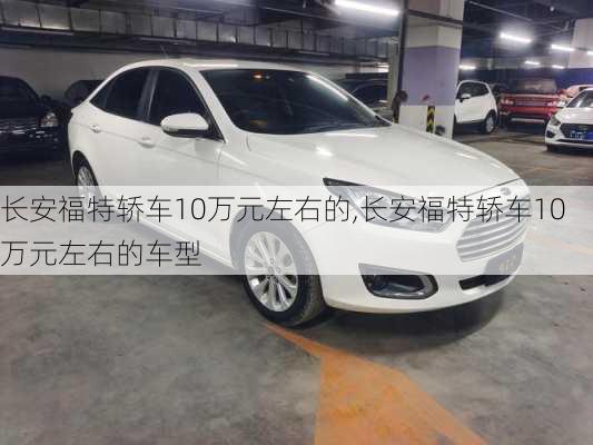 长安福特轿车10万元左右的,长安福特轿车10万元左右的车型