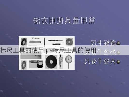 标尺工具的使用,ps标尺工具的使用