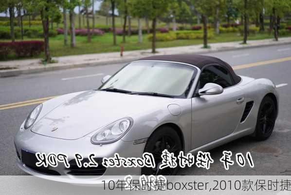 10年保时捷boxster,2010款保时捷