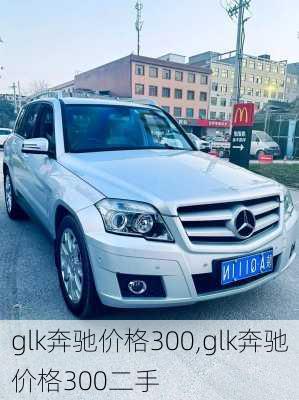 glk奔驰价格300,glk奔驰价格300二手