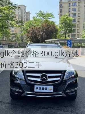 glk奔驰价格300,glk奔驰价格300二手