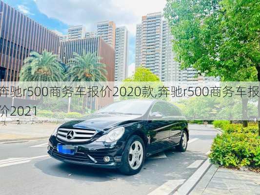 奔驰r500商务车报价2020款,奔驰r500商务车报价2021