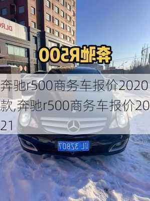 奔驰r500商务车报价2020款,奔驰r500商务车报价2021