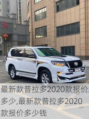 最新款普拉多2020款报价多少,最新款普拉多2020款报价多少钱