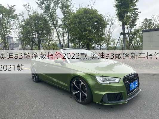 奥迪a3敞篷版报价2022款,奥迪a3敞篷新车报价2021款