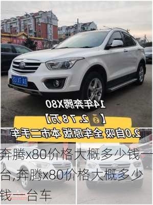 奔腾x80价格大概多少钱一台,奔腾x80价格大概多少钱一台车