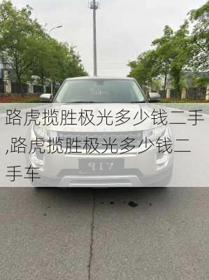 路虎揽胜极光多少钱二手,路虎揽胜极光多少钱二手车