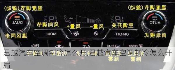 君越汽车空调制冷怎么开,君越汽车空调制冷怎么开启