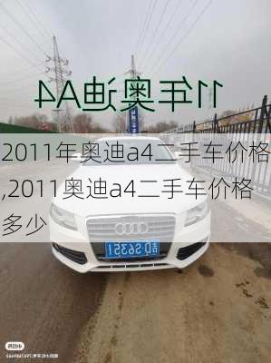 2011年奥迪a4二手车价格,2011奥迪a4二手车价格多少