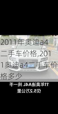 2011年奥迪a4二手车价格,2011奥迪a4二手车价格多少