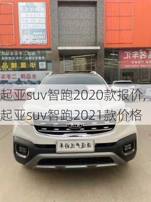 起亚suv智跑2020款报价,起亚suv智跑2021款价格