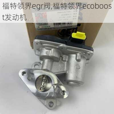 福特领界egr阀,福特领界ecoboost发动机