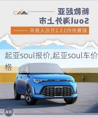 起亚soul报价,起亚soul车价格