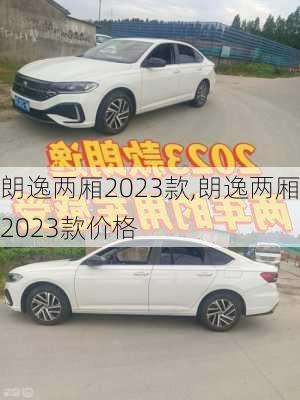 朗逸两厢2023款,朗逸两厢2023款价格