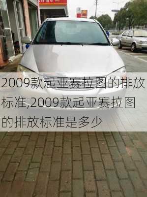 2009款起亚赛拉图的排放标准,2009款起亚赛拉图的排放标准是多少