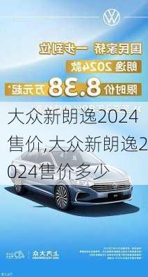 大众新朗逸2024售价,大众新朗逸2024售价多少