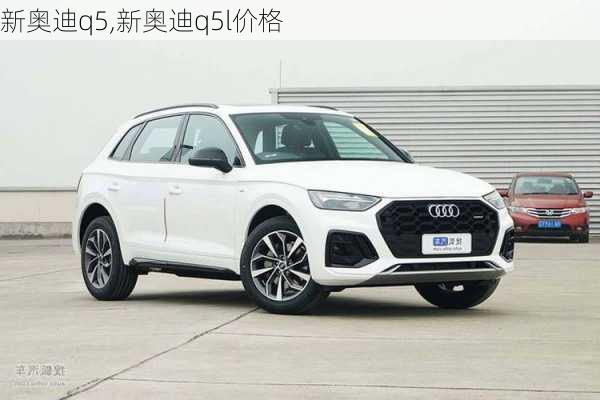 新奥迪q5,新奥迪q5l价格