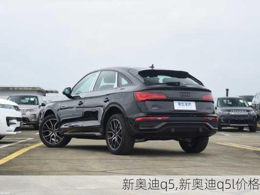 新奥迪q5,新奥迪q5l价格