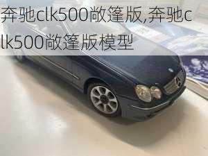 奔驰clk500敞篷版,奔驰clk500敞篷版模型