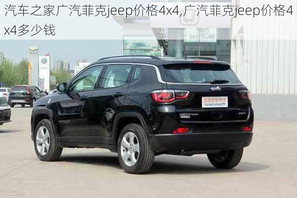 汽车之家广汽菲克jeep价格4x4,广汽菲克jeep价格4x4多少钱