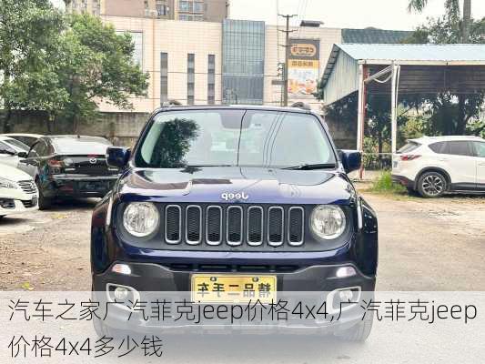 汽车之家广汽菲克jeep价格4x4,广汽菲克jeep价格4x4多少钱