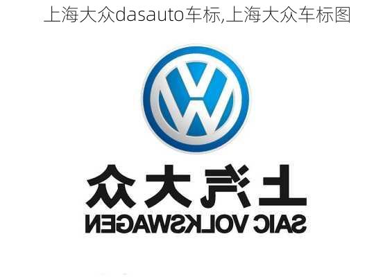 上海大众dasauto车标,上海大众车标图