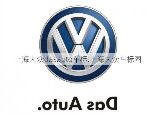 上海大众dasauto车标,上海大众车标图