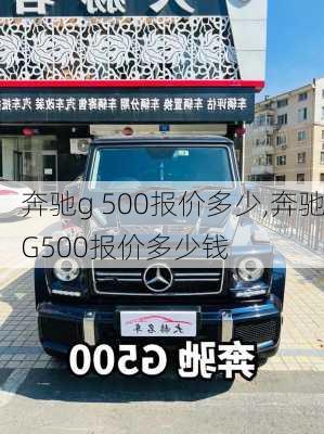 奔驰g 500报价多少,奔驰G500报价多少钱