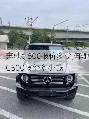 奔驰g 500报价多少,奔驰G500报价多少钱