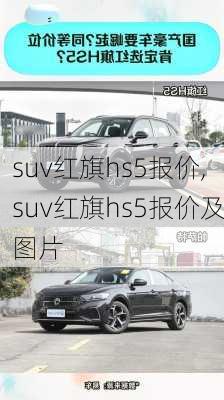 suv红旗hs5报价,suv红旗hs5报价及图片