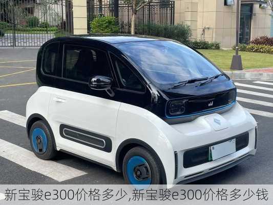 新宝骏e300价格多少,新宝骏e300价格多少钱