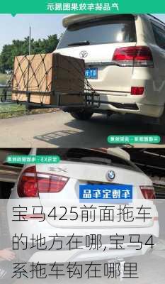 宝马425前面拖车的地方在哪,宝马4系拖车钩在哪里