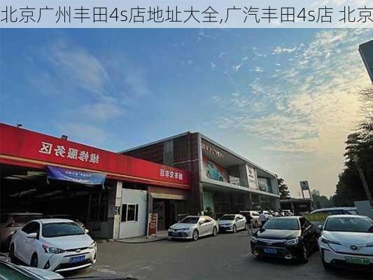 北京广州丰田4s店地址大全,广汽丰田4s店 北京