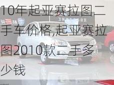 10年起亚赛拉图二手车价格,起亚赛拉图2010款二手多少钱