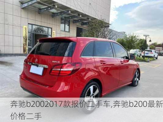 奔驰b2002017款报价二手车,奔驰b200最新价格二手