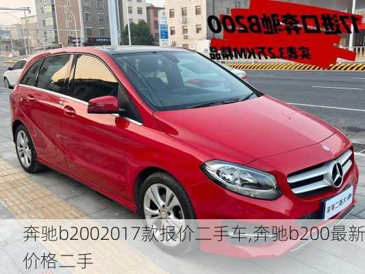 奔驰b2002017款报价二手车,奔驰b200最新价格二手