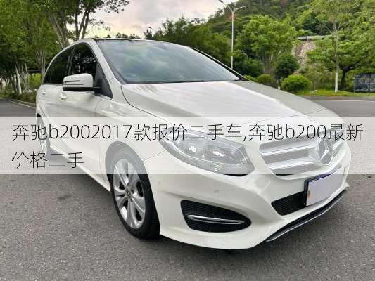 奔驰b2002017款报价二手车,奔驰b200最新价格二手