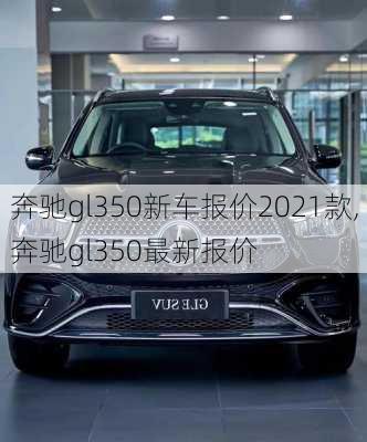 奔驰gl350新车报价2021款,奔驰gl350最新报价